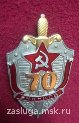 ЗНАК 70 ЛЕТ ВЧК-КГБ